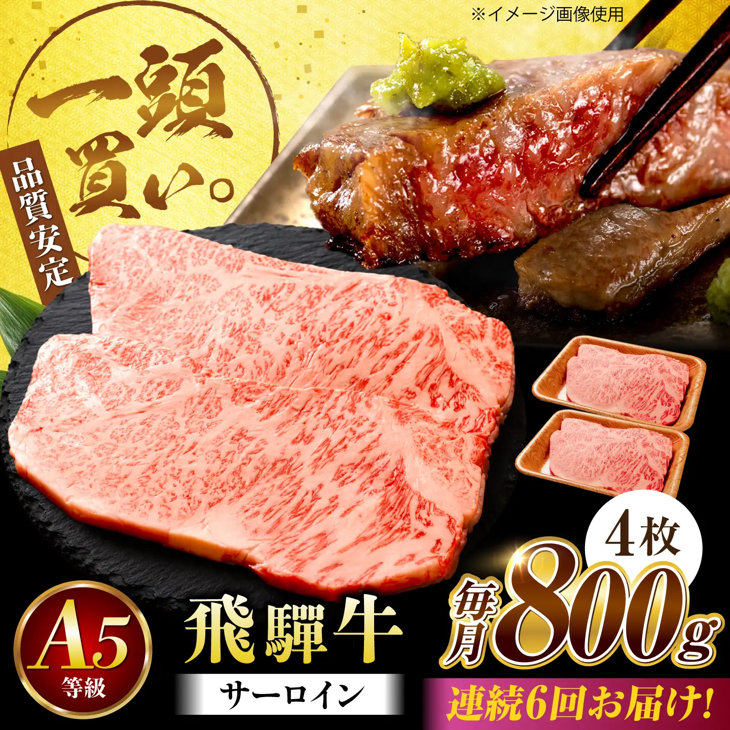 【6回定期便】飛騨牛 サーロイン(ステーキ用)800g(200g×4枚)飛騨牛 国産 肩ロース ロース ステーキ 黒毛和牛 和牛 牛肉 BBQ steak 岐阜県 / 御嵩町 / 馬力家[AVBO100]