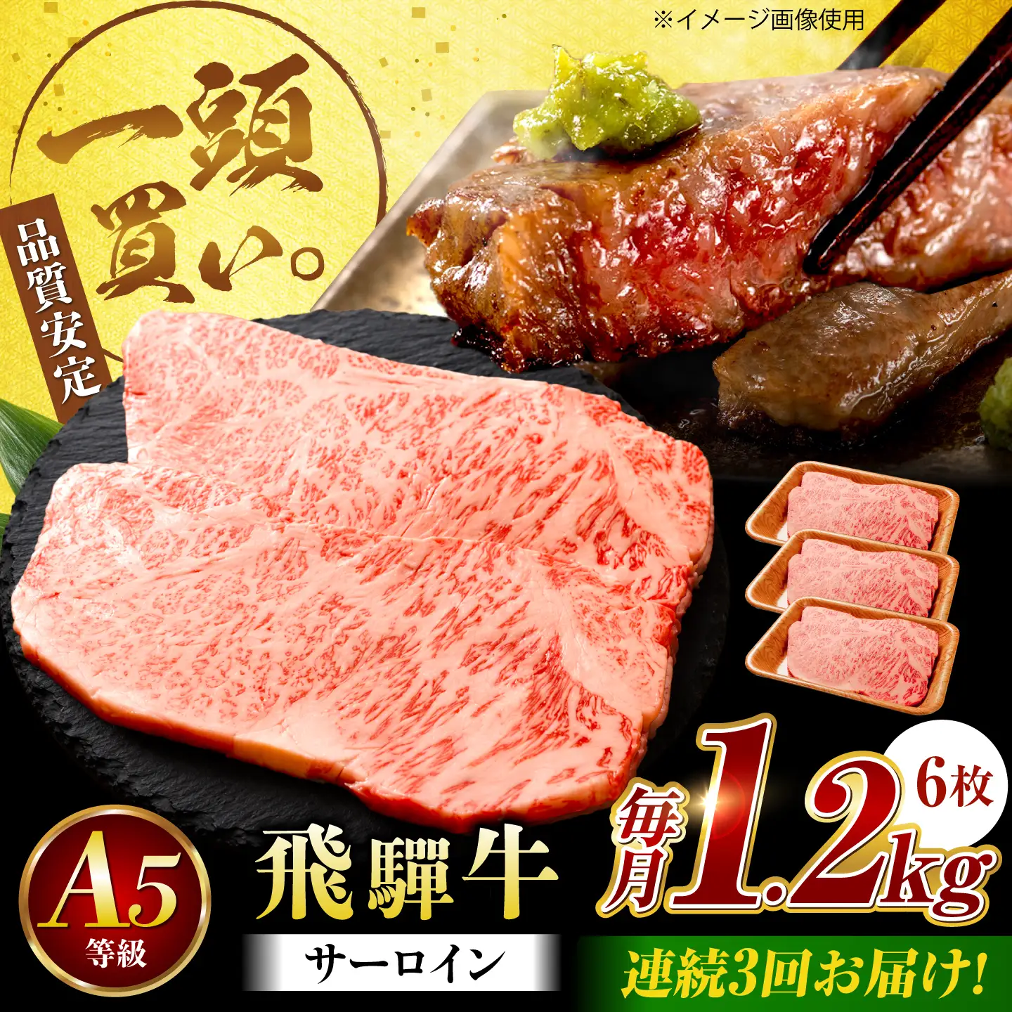【3回定期便】飛騨牛 サーロイン(ステーキ用)1.2kg(200g×6枚)飛騨牛 国産 肩ロース ロース ステーキ 黒毛和牛 和牛 牛肉 BBQ steak 岐阜県 / 御嵩町 / 馬力家[AVBO102]