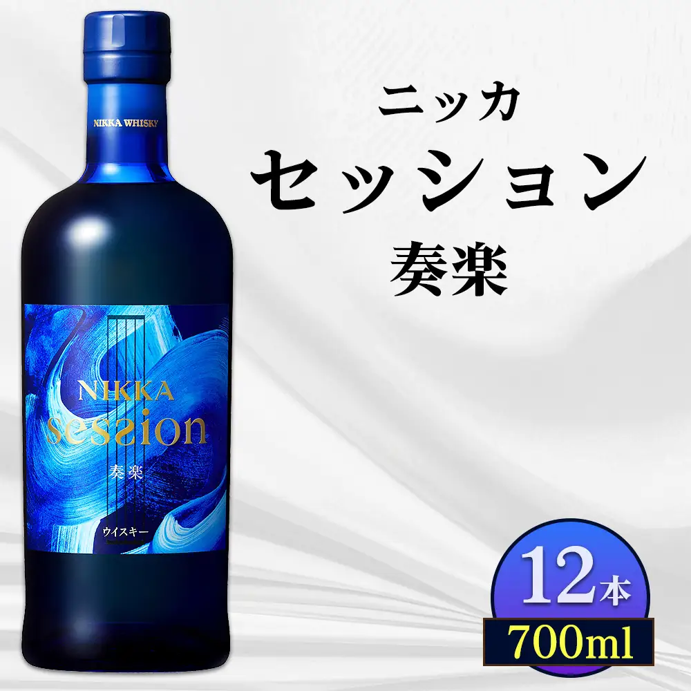 ニッカ セッション 奏楽 700ml 12本ケース | 栃木県さくら市
