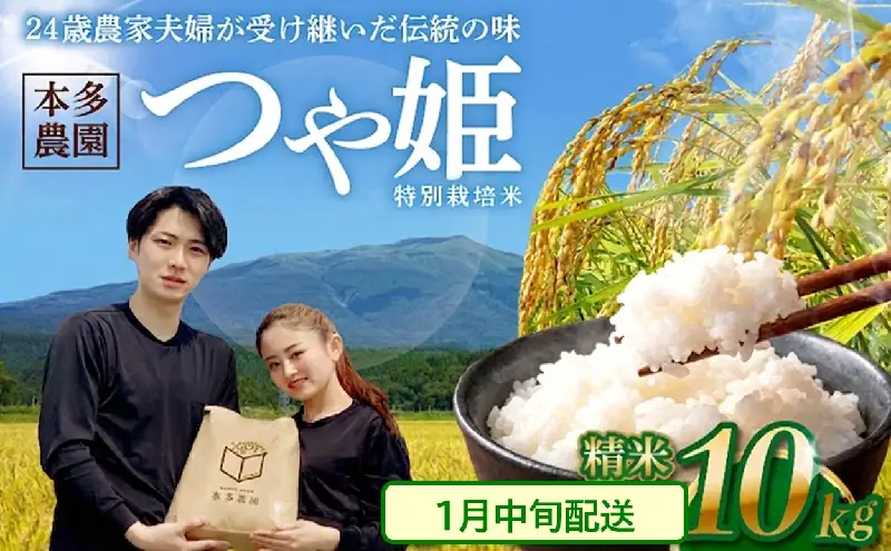 SB1073　1月中旬配送／令和8年産【精米】特別栽培米 つや姫　10kg(5kg×2袋) 農家直送 HO