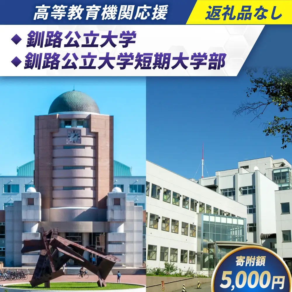 高等教育機関応援 （ 釧路公立大学 ／ 釧路公立大学短期大学部 ） 5,000円 【 返礼品なし 】 北海道 釧路市 大学 応援 大学連携事業 国際交流事業 学生支援 地域貢献 就職支援