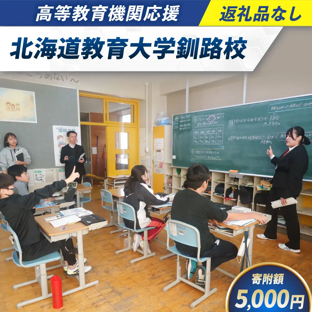 高等教育機関応援 （ 北海道教育大学釧路校 ） 5,000円 【 返礼品なし 】 北海道 釧路市 学生支援 大学 大学支援