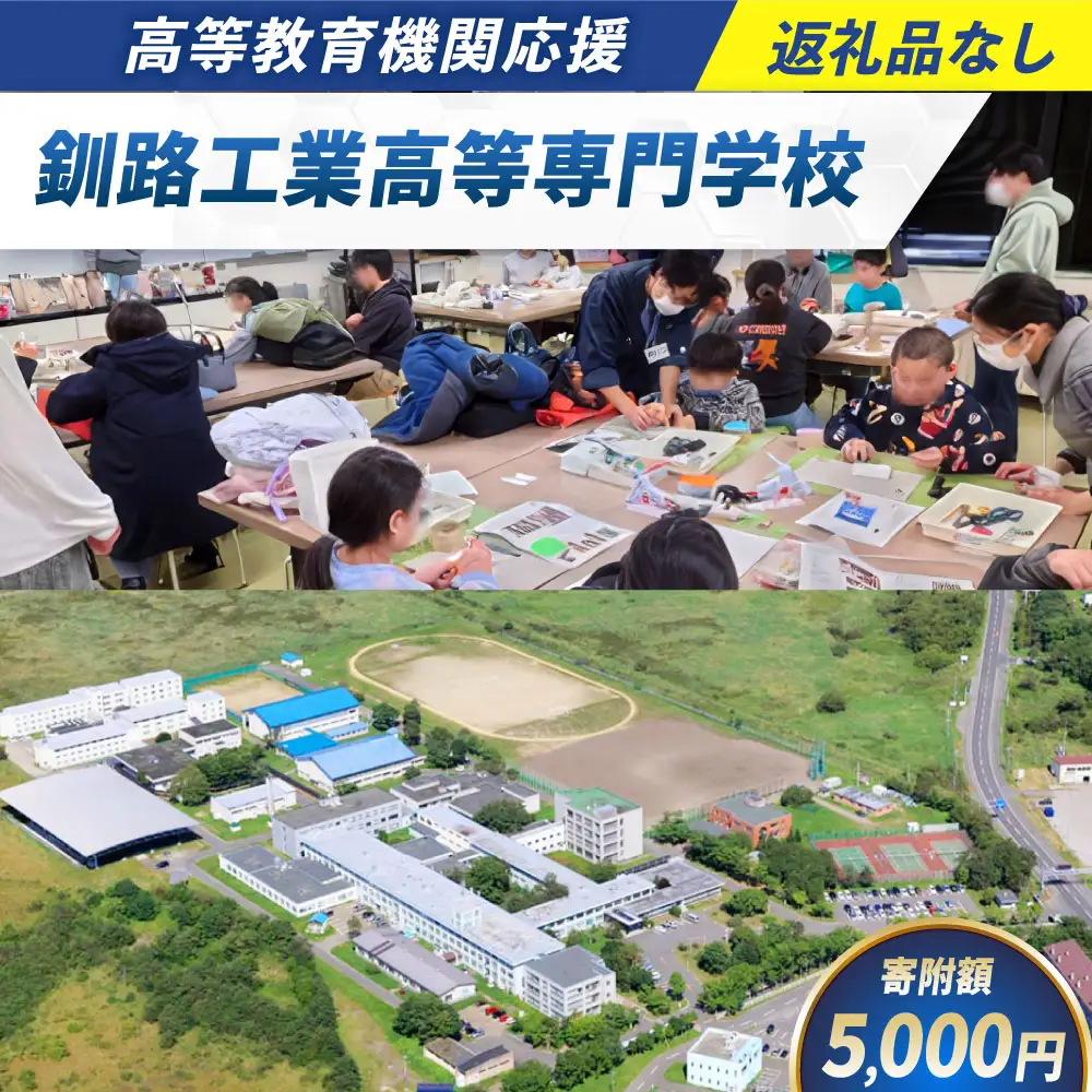 高等教育機関応援 （ 釧路工業高等専門学校 ） 5,000円 【 返礼品なし 】 プログラミング ロボット整備 大会 北海道 釧路市