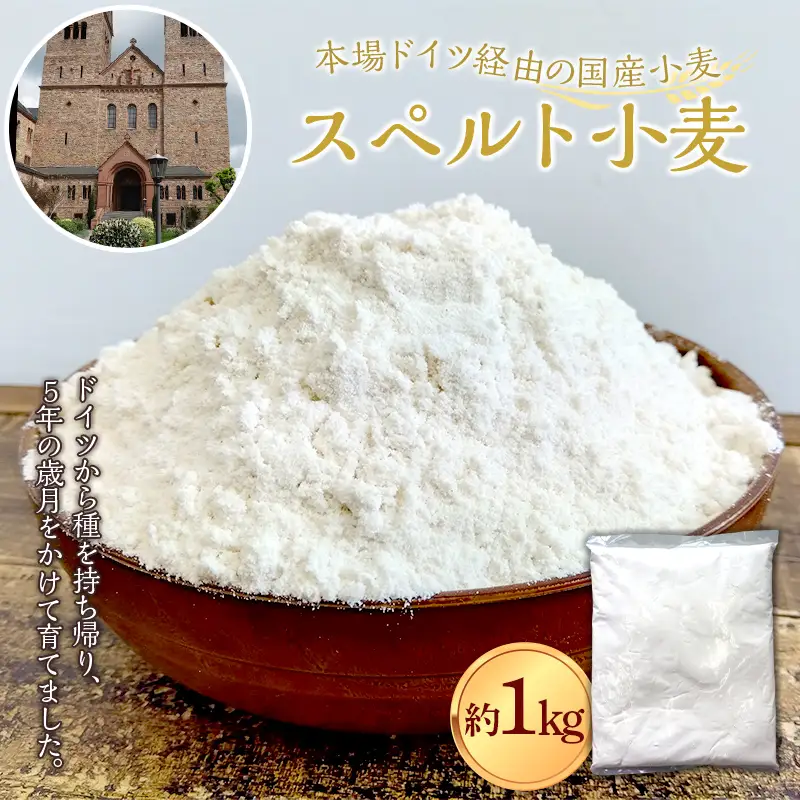 国産 スペルト小麦 製粉 約1kg 【ドイツ農園平内】 無農薬 オーガニック 本場ドイツ経由 古代小麦 希少 ナッツのようなコクと風味 無添加 栄養豊富 パン作り お菓子 パスタ カンパーニュ 料理 青森県 平内町 F21J-395