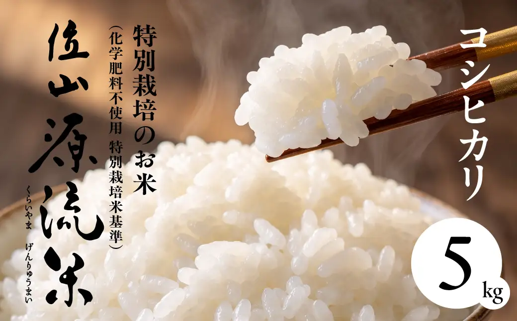 【令和8年度産】位山源流米 コシヒカリ5kg | 新米 米 ごはん 農家 コシヒカリ おいしい 飛騨高山 ファームやまじん TD001