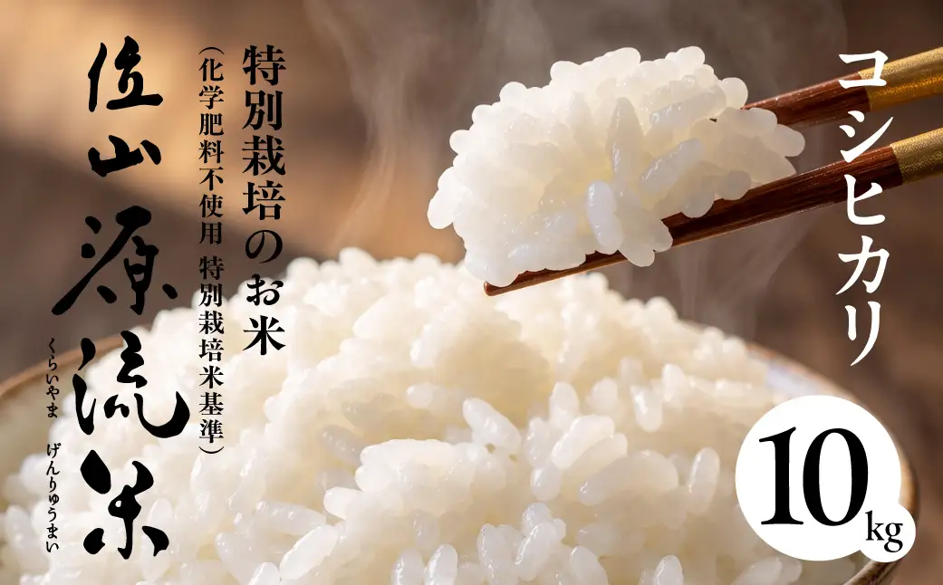 【令和8年度産】位山源流米 コシヒカリ10kg | 新米 米 ごはん 農家 コシヒカリ おいしい 飛騨高山 ファームやまじん TD002