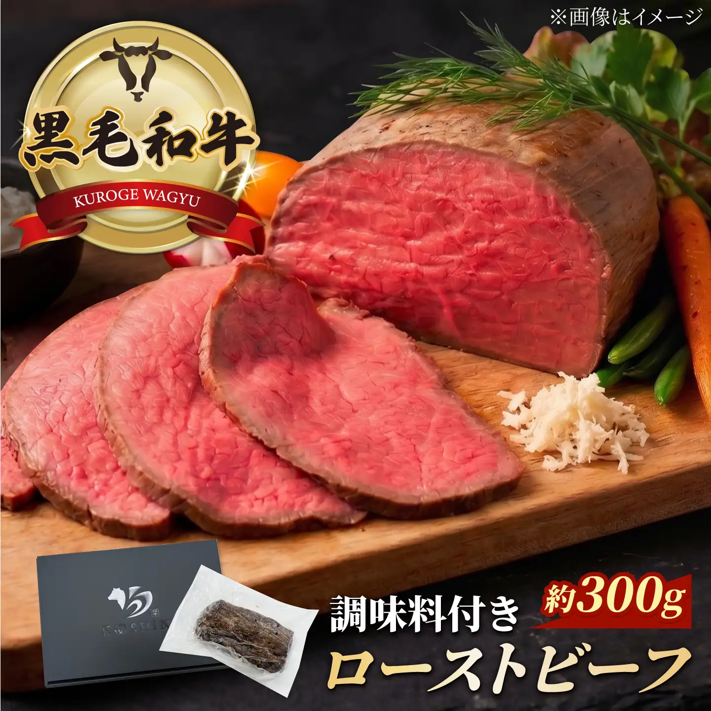 黒毛和牛 ローストビーフ 計約300g 調味料付き [AKJI001] ローストビーフ