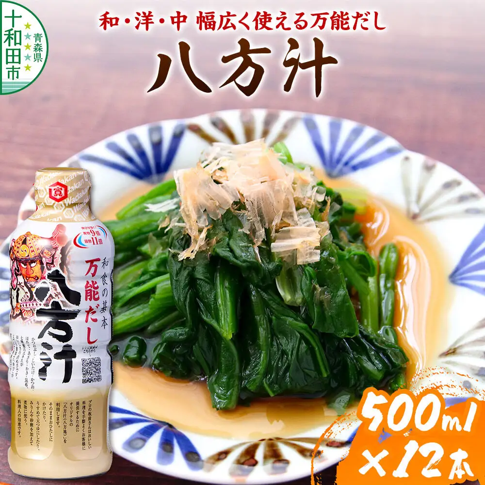 万能だし 八方汁 500ml×12本入 ワダカン