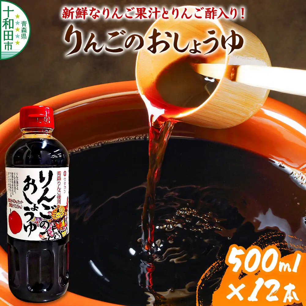 りんごのおしょうゆ 500ml×12本入 ワダカン