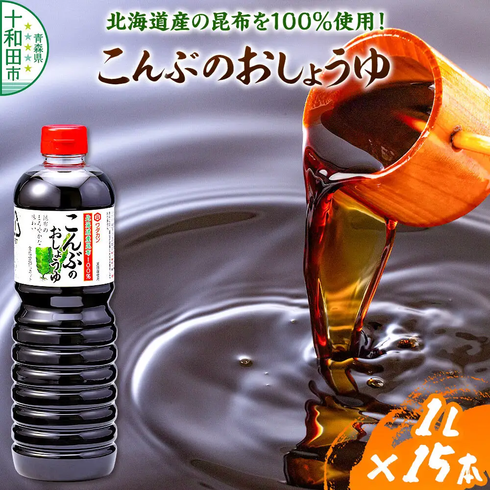 こんぶのおしょうゆ 1L×15本入 ワダカン