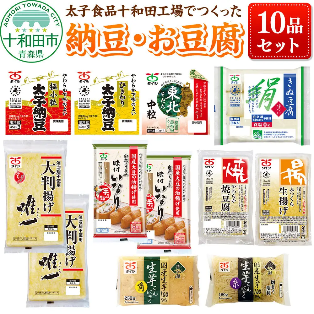 太子食品十和田工場でつくった納豆・お豆腐 10品セット 詰め合わせ