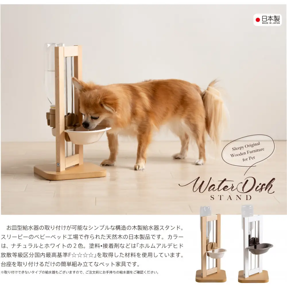 ペット用「 木製 ウォーターディッシュスタンド ＮＡ」