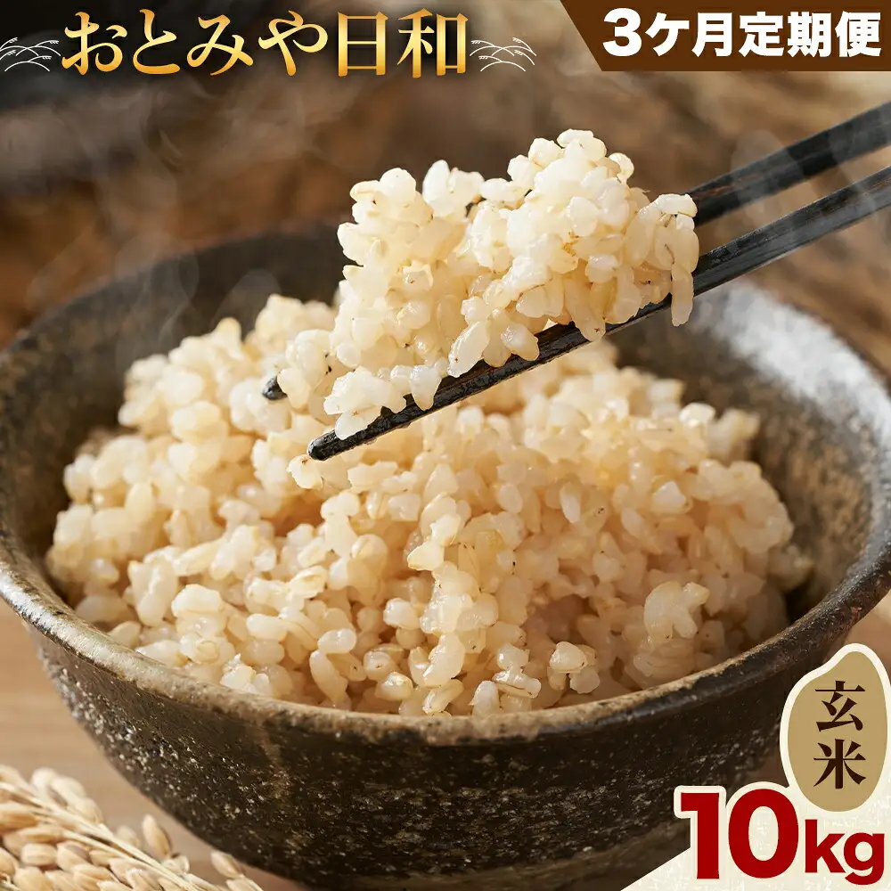令和8年産 玄米 おとみや日和 阿蘇の名水と野草堆肥のめぐみ 10kg×3回 春香ファーム