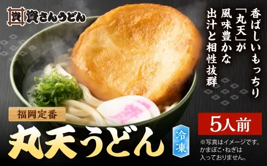 資さん丸天うどん （ 5人前 ） うどん 麺 ソウルフード おかず お惣菜 昼食 夕食 夜食 軽食 簡単調理 時短 トッピング 出汁 濃縮つゆ 冷凍 08