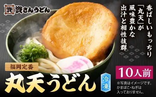 資さん丸天うどん （ 10人前 ） うどん 麺 ソウルフード おかず お惣菜 昼食 夕食 夜食 軽食 簡単調理 時短 トッピング 出汁 濃縮つゆ 冷凍 08