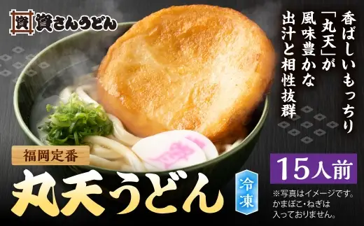 資さん丸天うどん （ 15人前 ） うどん 麺 ソウルフード おかず お惣菜 昼食 夕食 夜食 軽食 簡単調理 時短 トッピング 出汁 濃縮つゆ 冷凍 08