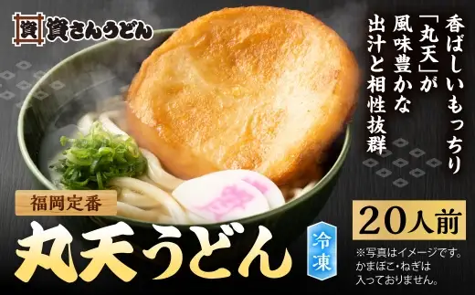資さん丸天うどん （ 20人前 ） うどん 麺 ソウルフード おかず お惣菜 昼食 夕食 夜食 軽食 簡単調理 時短 トッピング 出汁 濃縮つゆ 冷凍 08