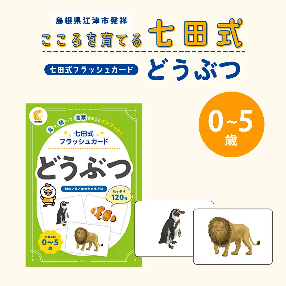 七田式 フラッシュカード かな絵ちゃんシリーズ どうぶつ SC-71 | しちだ 幼児教育 言葉 絵 右脳 記憶力 子育て 教育 教材 子ども 語彙力 発想力 イメージ力 リニューアル カードフラッシュ 絵カード