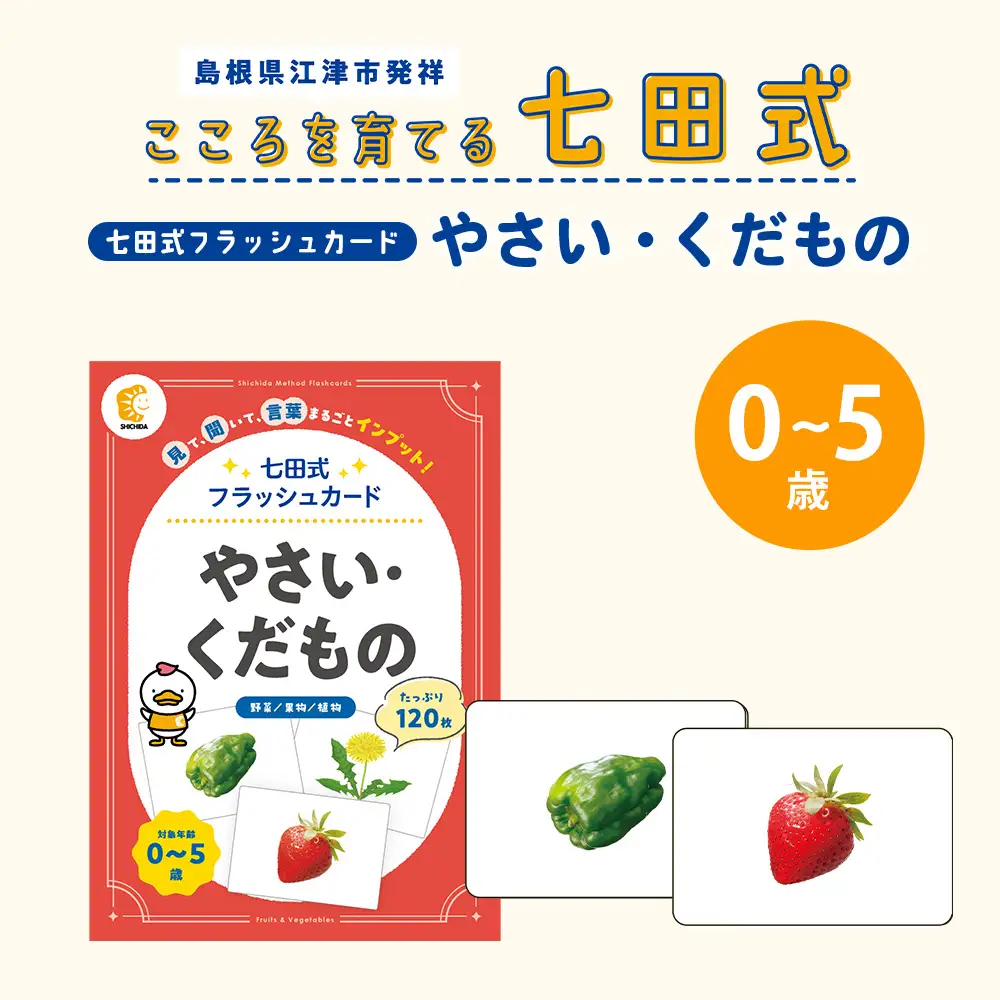 七田式 フラッシュカード かな絵ちゃんシリーズ やさい・くだもの SC-73 | しちだ 幼児教育 言葉 絵 右脳 記憶力 子育て 教育 教材 子ども 語彙力 発想力 イメージ力 リニューアル カードフラッシュ 絵カード