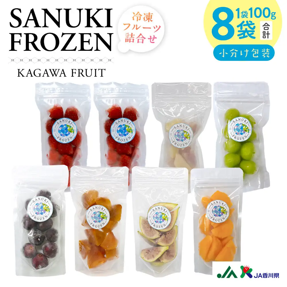 SANUKIFROZEN冷凍フルーツ詰め合せ8袋
