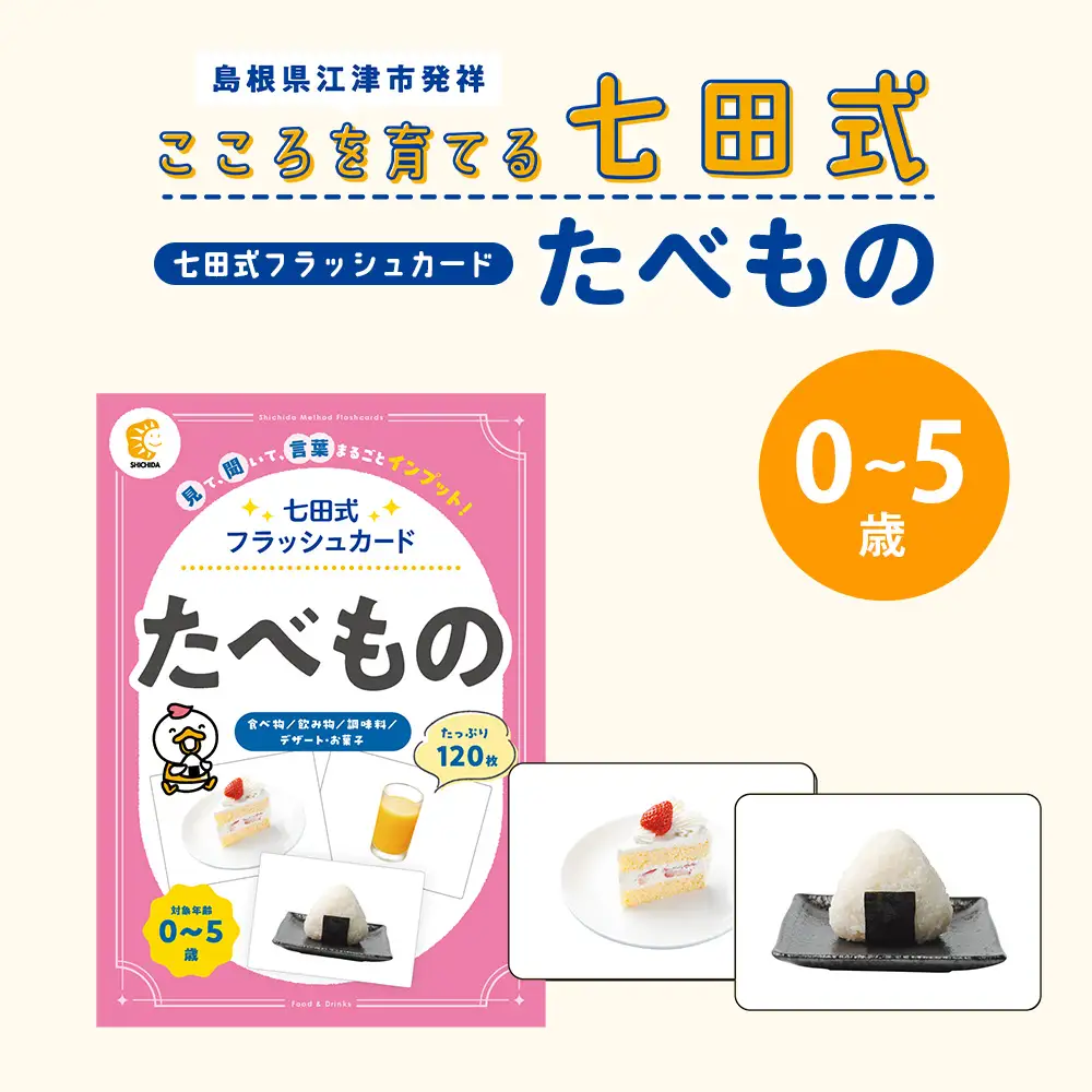 七田式 フラッシュカード かな絵ちゃんシリーズ たべもの SC-74 | しち