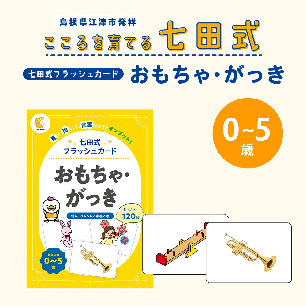七田式 フラッシュカード かな絵ちゃんシリーズ おもちゃ・がっき SC-75 | しちだ 幼児教育 言葉 絵 右脳 記憶力 子育て 教育 教材 子ども 語彙力 発想力 イメージ力 リニューアル カードフラッシュ 絵カード