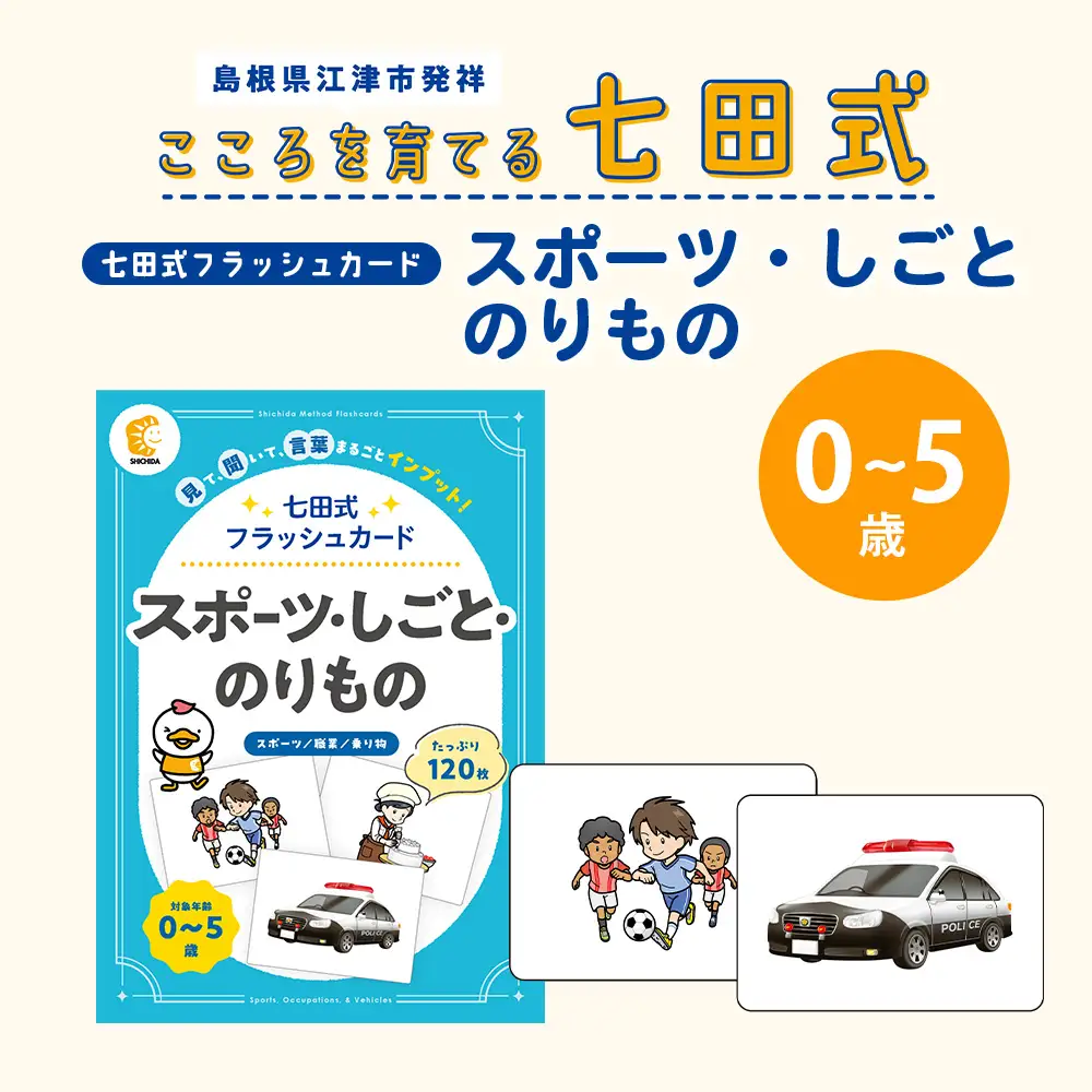 七田式 フラッシュカード かな絵ちゃんシリーズ スポーツ・しごと・のりもの SC-77 | しちだ 幼児教育 言葉 絵 右脳 記憶力 子育て 教育 教材 子ども 語彙力 発想力 イメージ力 リニューアル カードフラッシュ 絵カード