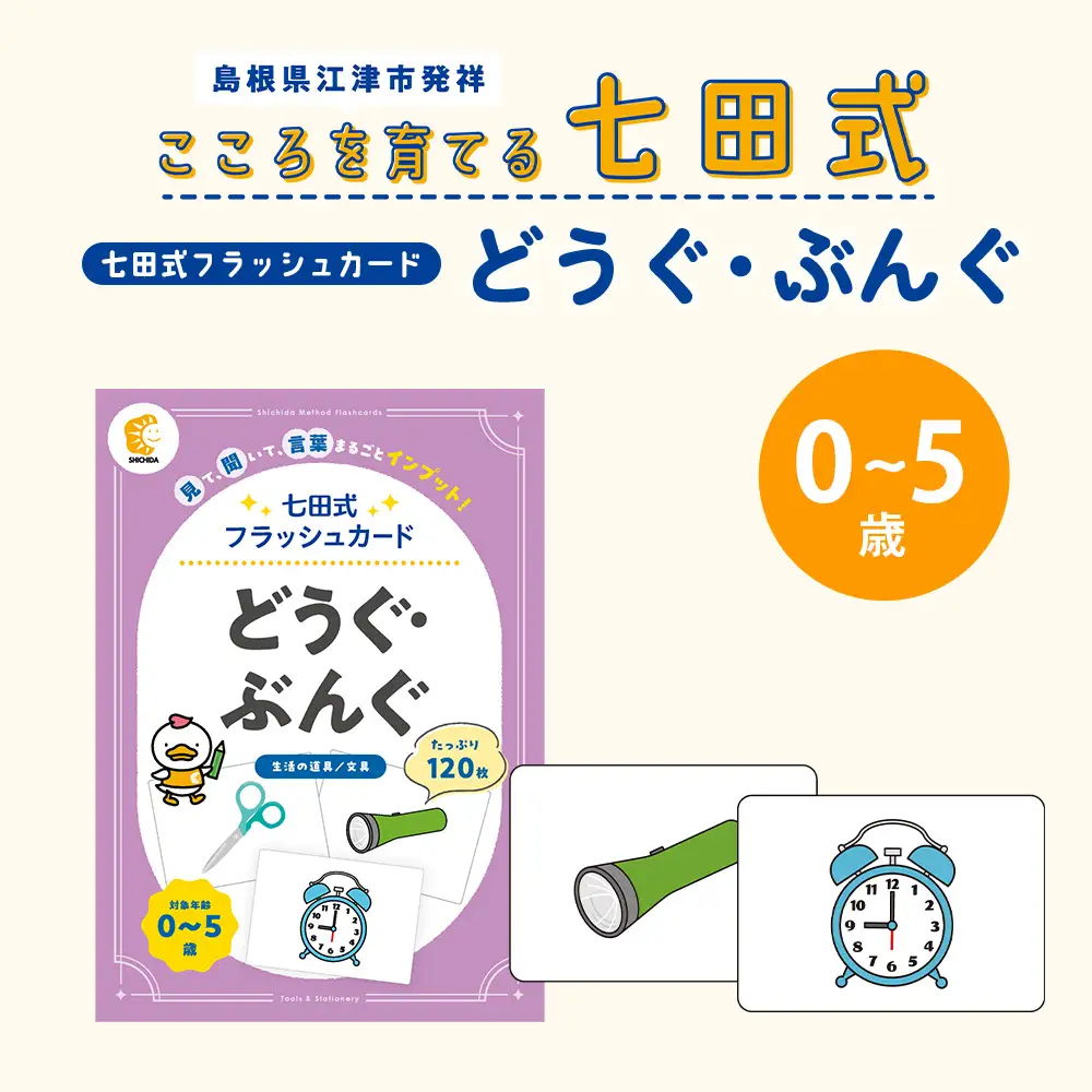 七田式　フラッシュカード　ＦＬＳＨカード　かなえちゃん 七田式 フラッシュカード かな絵ちゃんシリーズ どうぐ・ぶんぐ SC-78