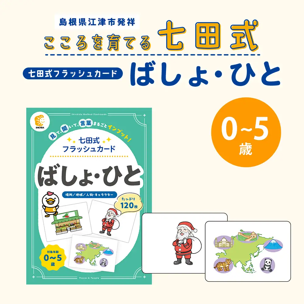 七田式　フラッシュカード 七田式 フラッシュカード かな絵ちゃんシリーズ ばしょ・ひと SC-79