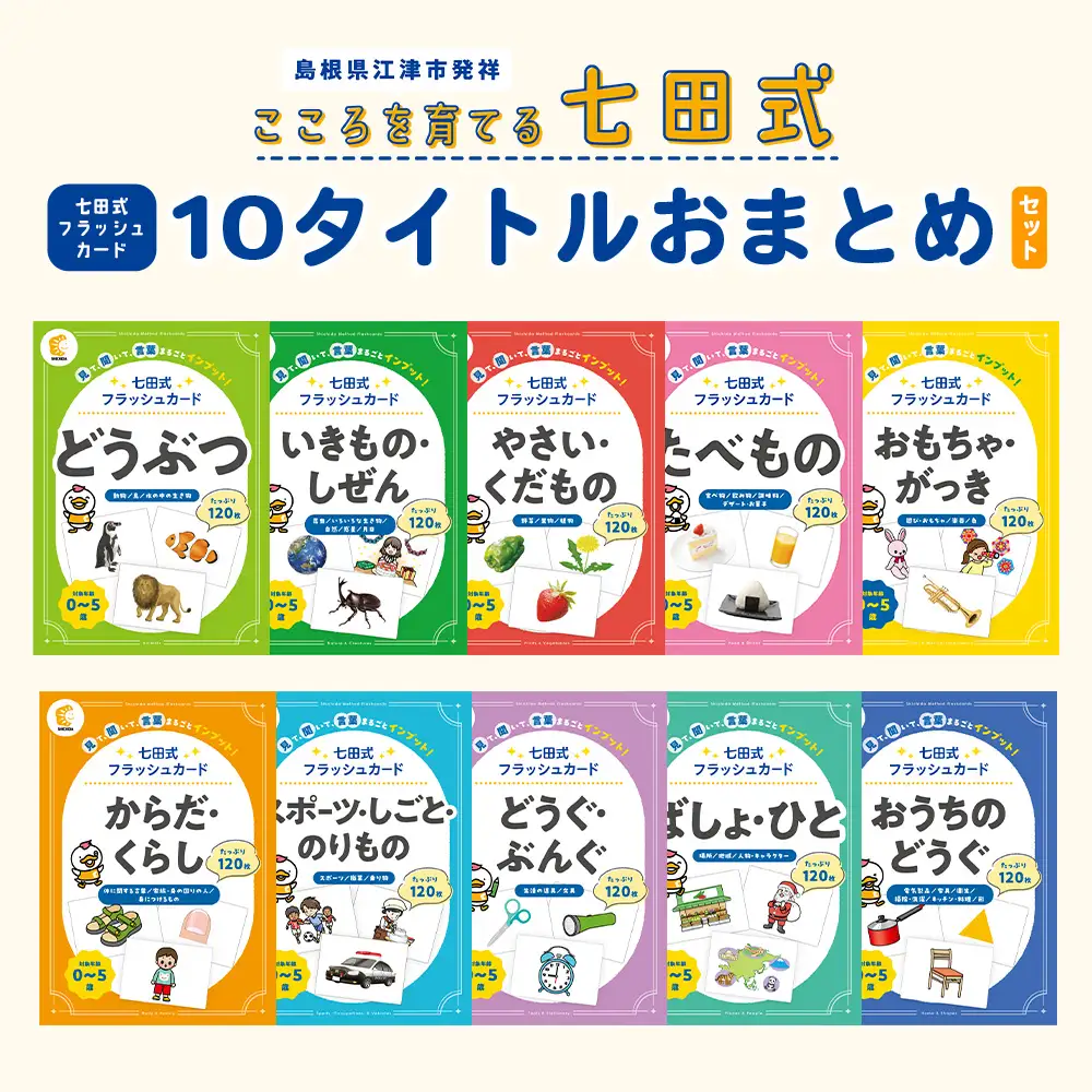 七田式 フラッシュカード かな絵ちゃんシリーズ 10タイトル おまとめセット （どうぶつ / いきもの・しぜん / やさい・くだもの / たべもの / おもちゃ・がっき / からだ・くらし / スポーツ・しごと・のりもの / どうぐ・ぶんぐ / ばしょ・ひと / おうちのどうぐ） SC-81 | しちだ 幼児教育 言葉 右脳 記憶力 子育て 教育 教材 子ども 語彙力 発想力
