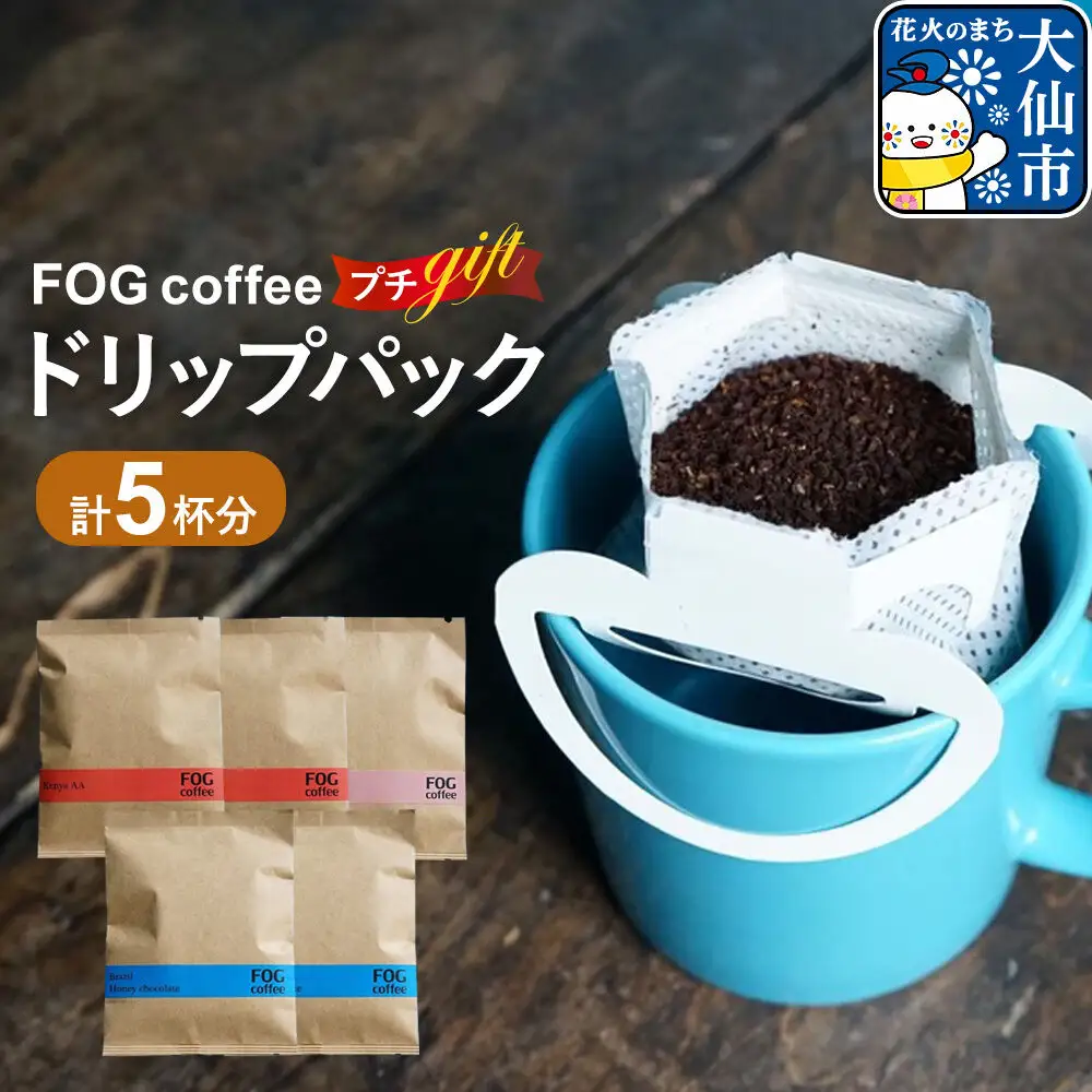 コーヒー ドリップパック プチギフト 5杯分 秋田県 大仙市