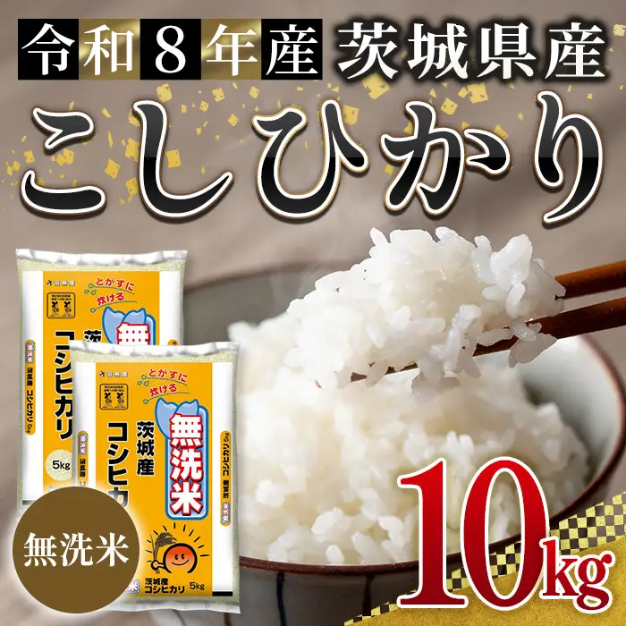 無洗米 米 コシヒカリ 10kg 令和8年産 【新米】【ho1772】