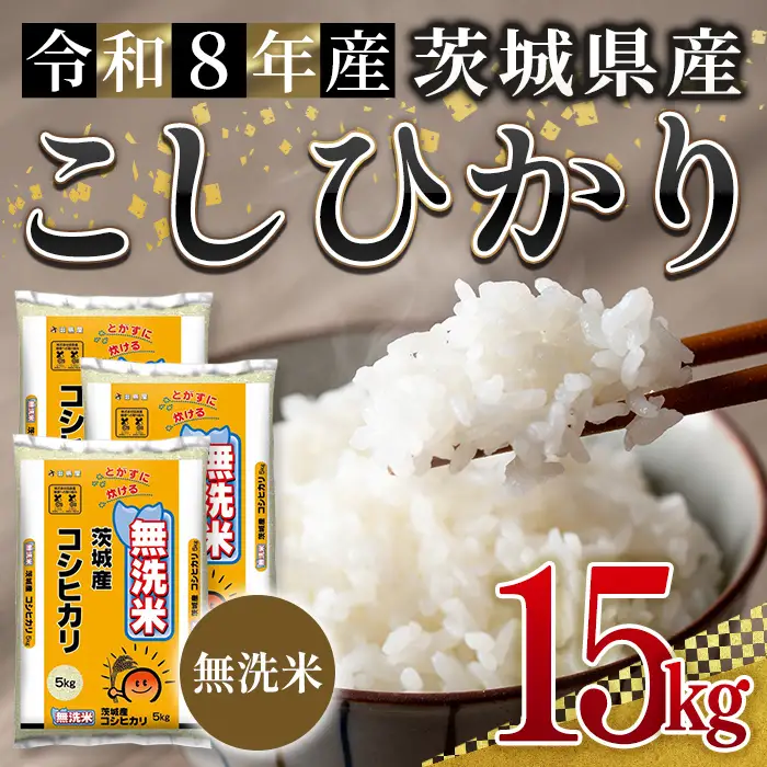 無洗米 米 コシヒカリ 15kg 令和8年産 【新米】【ho1773】