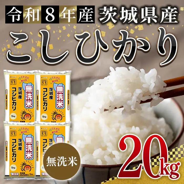 無洗米 米 コシヒカリ 20kg 令和8年産 【新米】【ho1774】 | 茨城県