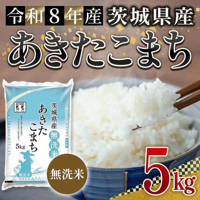 無洗米 米 あきたこまち 5kg 令和8年産 【新米】【ho1775】