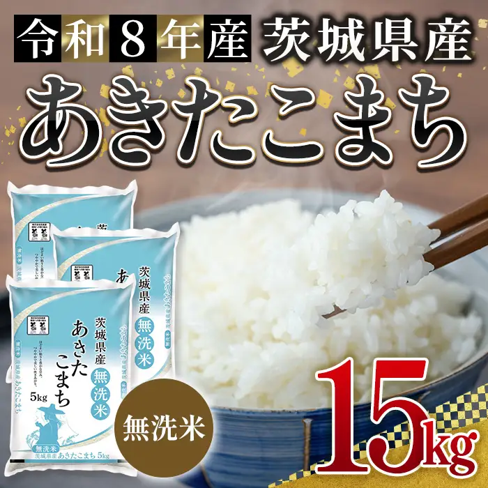 無洗米 米 あきたこまち 15kg 令和8年産 【新米】【ho1777】 | 茨城県