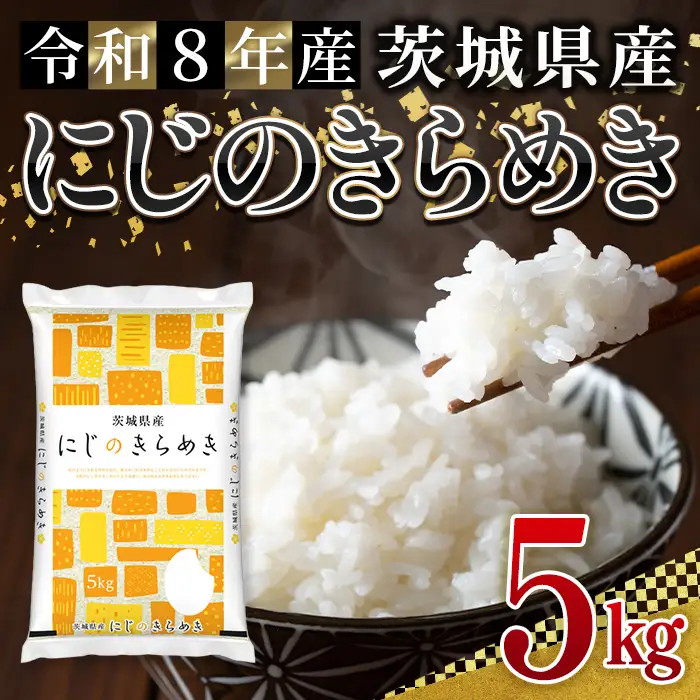 米 にじのきらめき 5kg 令和8年産 【新米】【ho1779】