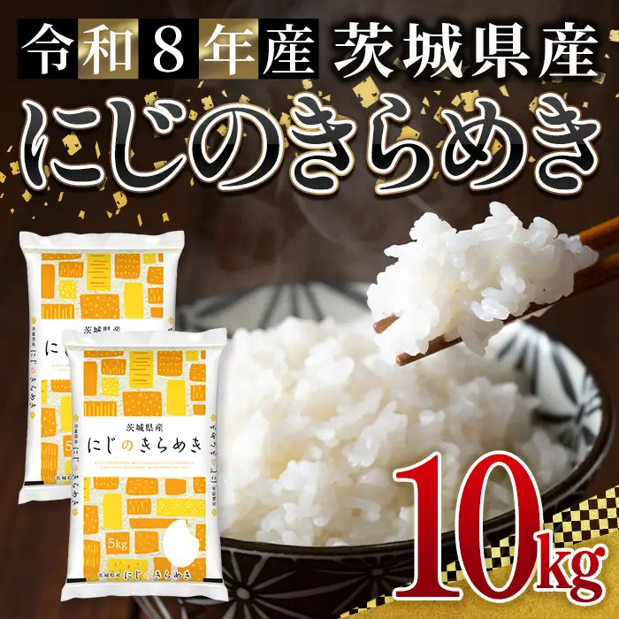 米 にじのきらめき 10kg 令和8年産 【新米】【ho1780】