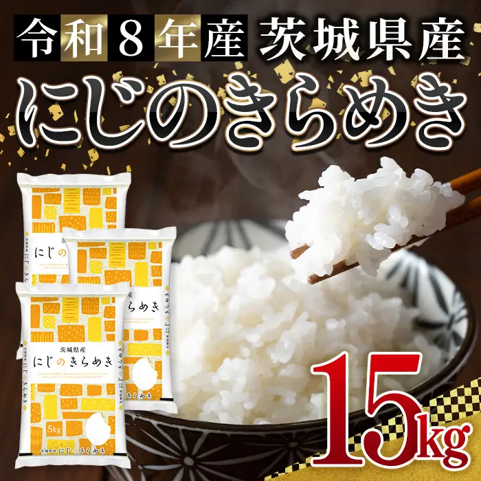米 にじのきらめき 15kg 令和8年産 【新米】【ho1781】