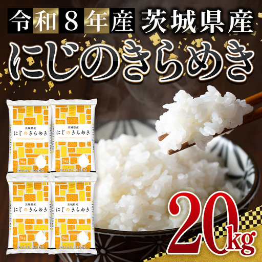 米 にじのきらめき 20kg 令和8年産 【新米】【ho1782】｜茨城県常陸