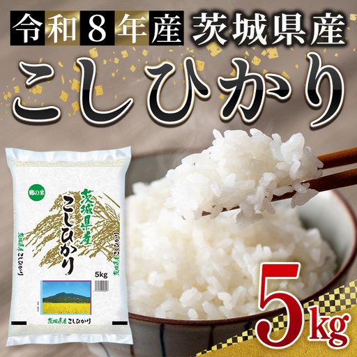 米 コシヒカリ 5kg 令和8年産 【新米】【ho1783】｜茨城県常陸大宮市