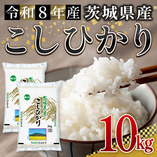 米 コシヒカリ 10kg 令和8年産 【新米】【ho1784】｜茨城県常陸大宮市