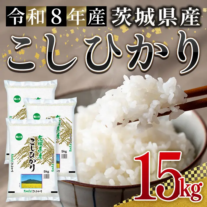 米 コシヒカリ 15kg 令和8年産 【新米】【ho1785】