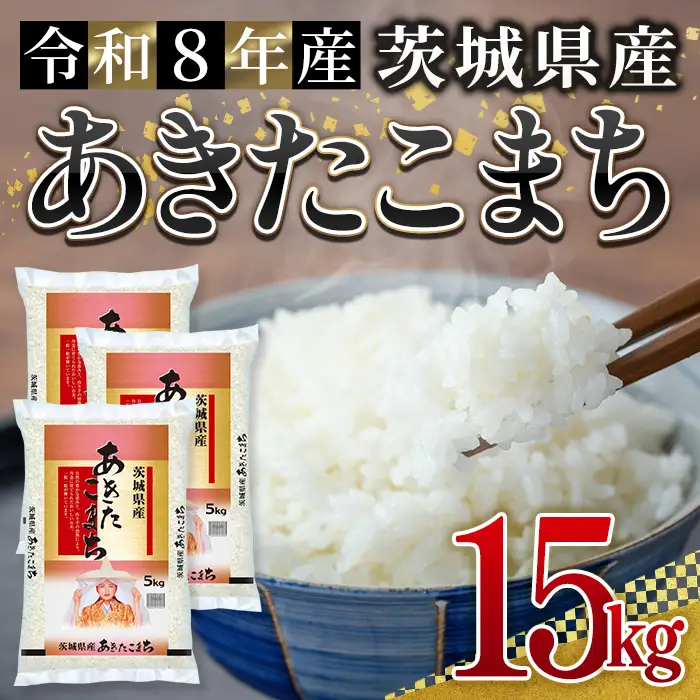 米 あきたこまち 15kg 令和8年産 【新米】【ho1789】