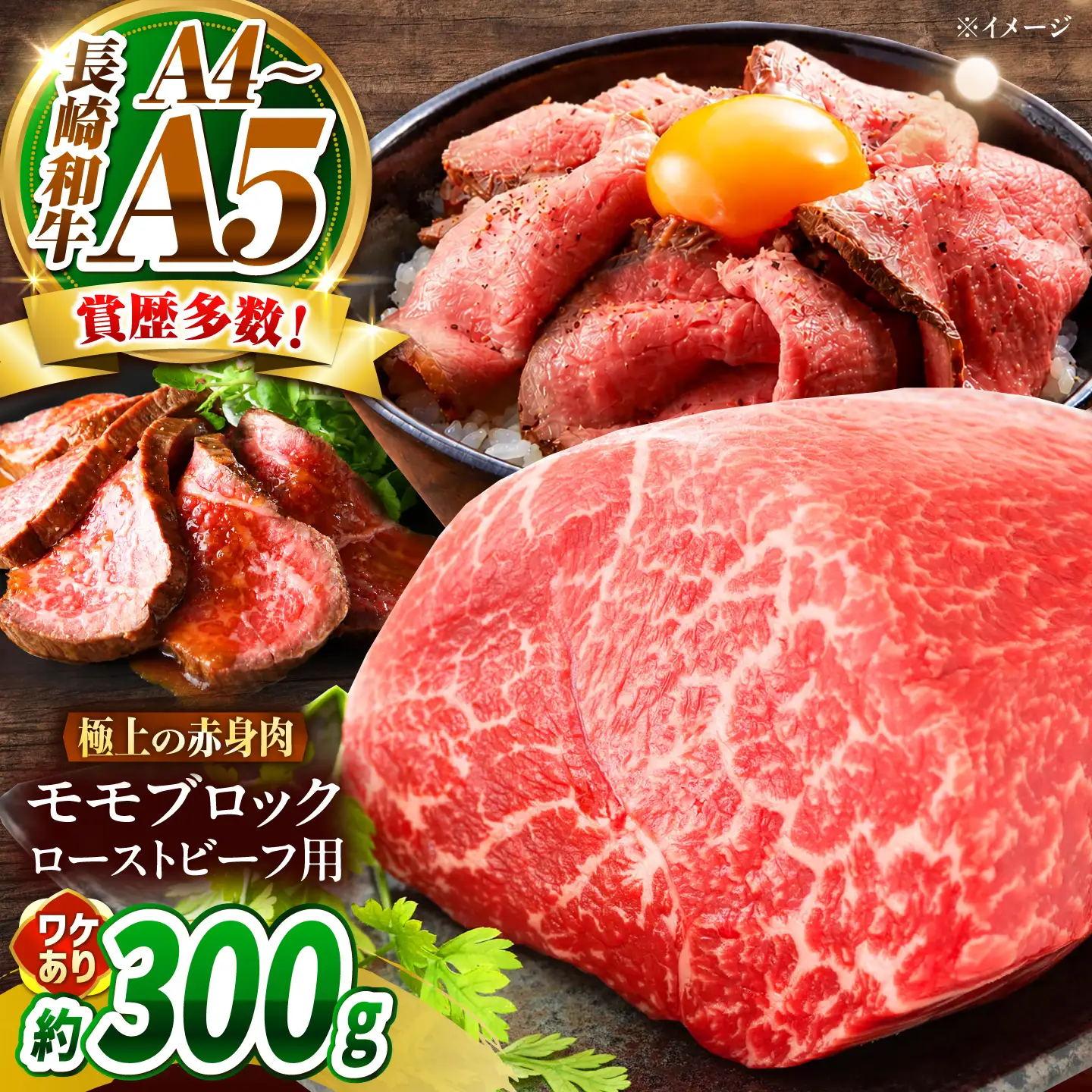 【訳あり】A4～A5 長崎和牛 モモブロック(ローストビーフ用等)約300g / 赤身 もも 牛肉 ぎゅうにく ブロック肉 / 南島原市 / 株式会社MEAT PLUS[SHG024]
