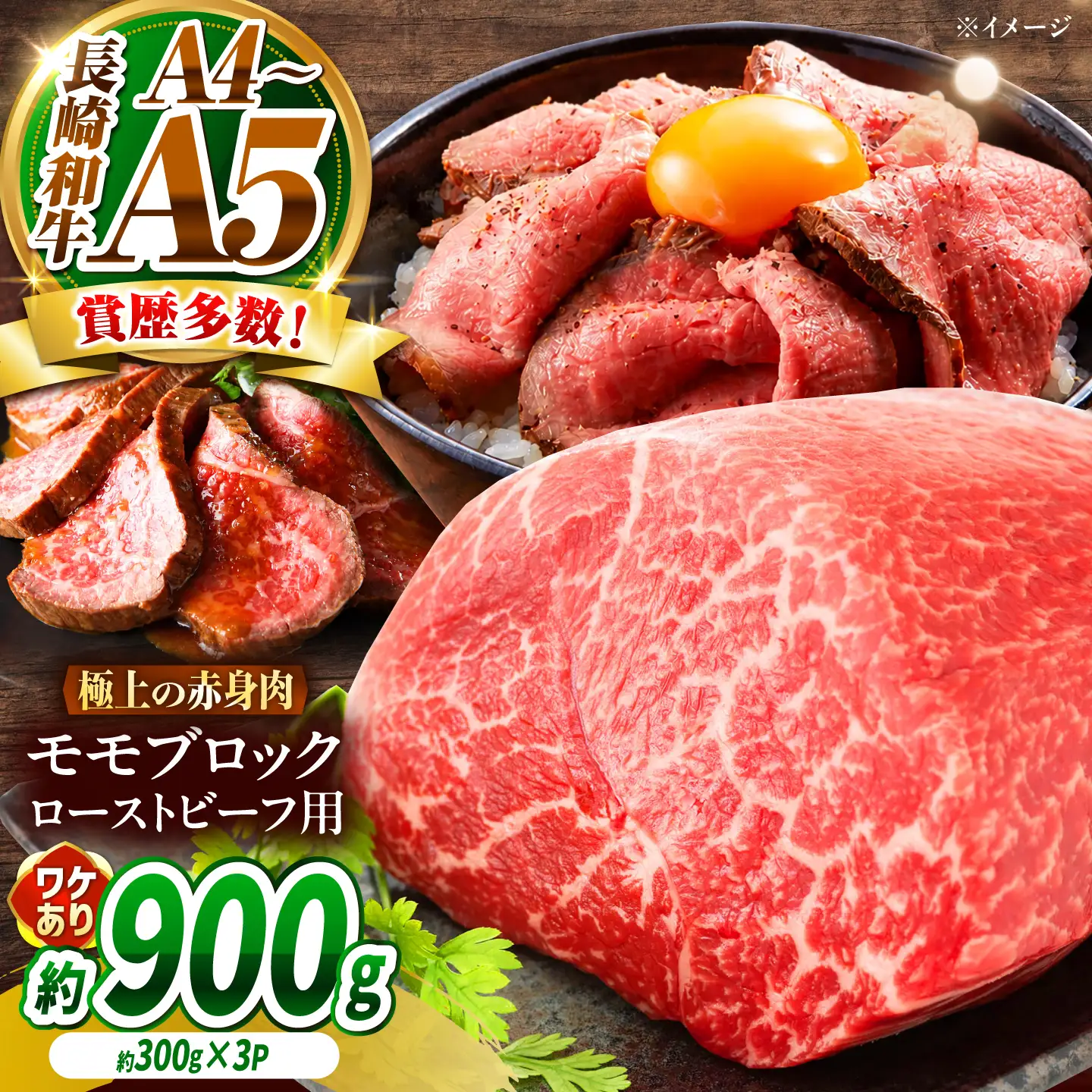 【訳あり】A4～A5 長崎和牛 モモブロック(ローストビーフ用等)約900g(300g×3p) / 赤身 もも 牛肉 ぎゅうにく ブロック肉 / 南島原市 / 株式会社MEAT PLUS[SHG026]