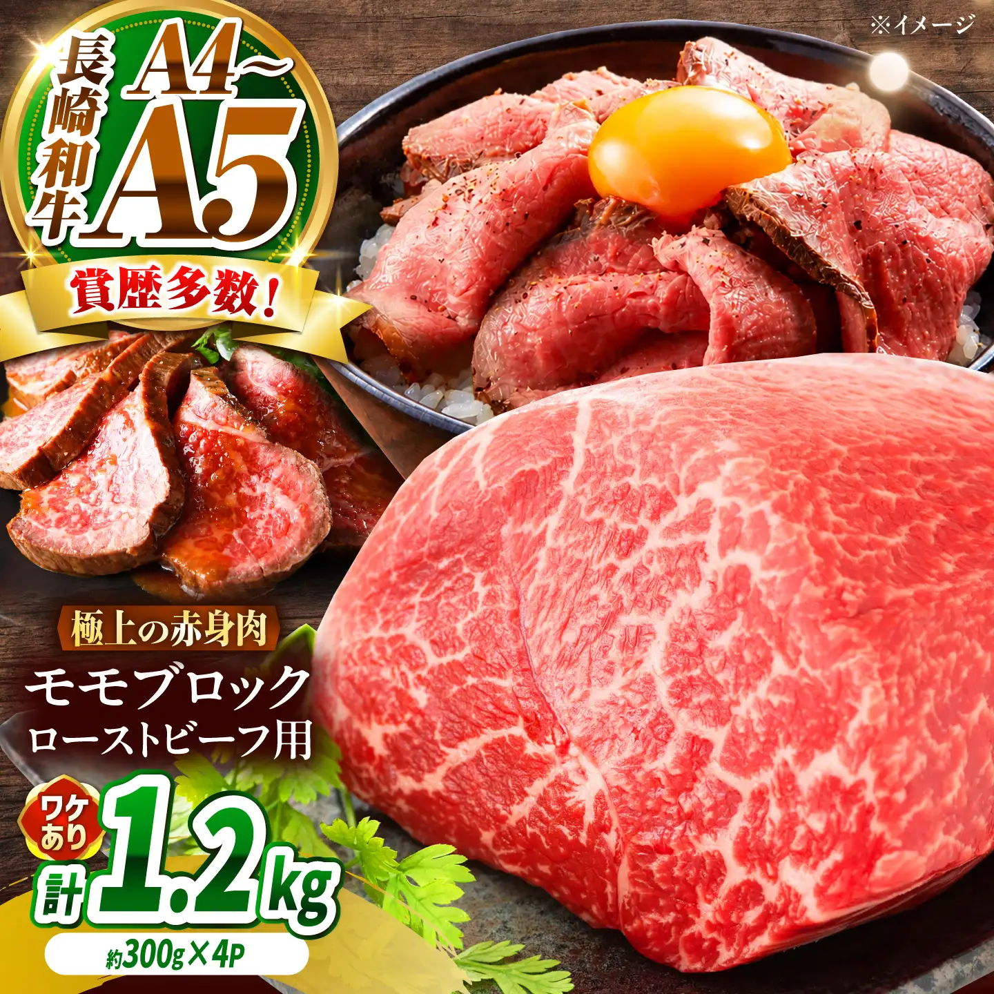 【訳あり】A4～A5 長崎和牛 モモブロック(ローストビーフ用等)約1.2kg(300g×4p) / 赤身 もも 牛肉 ぎゅうにく ブロック肉 / 南島原市 / 株式会社MEAT PLUS[SHG027]