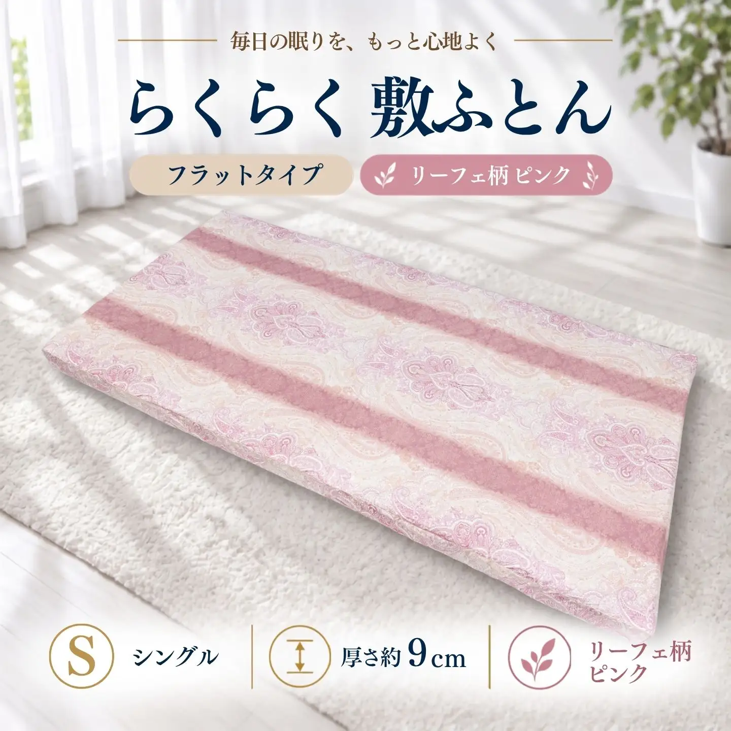 らくらく敷ふとん フラットタイプ シングル 100×200×9cm リーフェ柄ピンク 厚さ9cm 収納バンド付き 敷布団