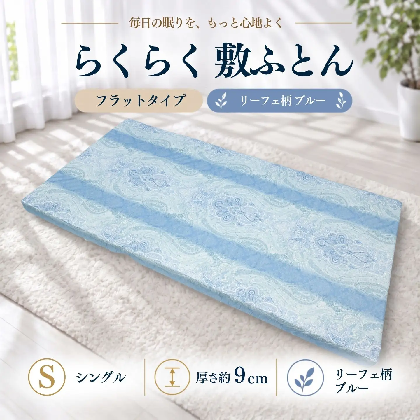 らくらく敷ふとん フラットタイプ シングル 100×200×9cm リーフェ柄ブルー 厚さ9cm 収納バンド付き 敷布団