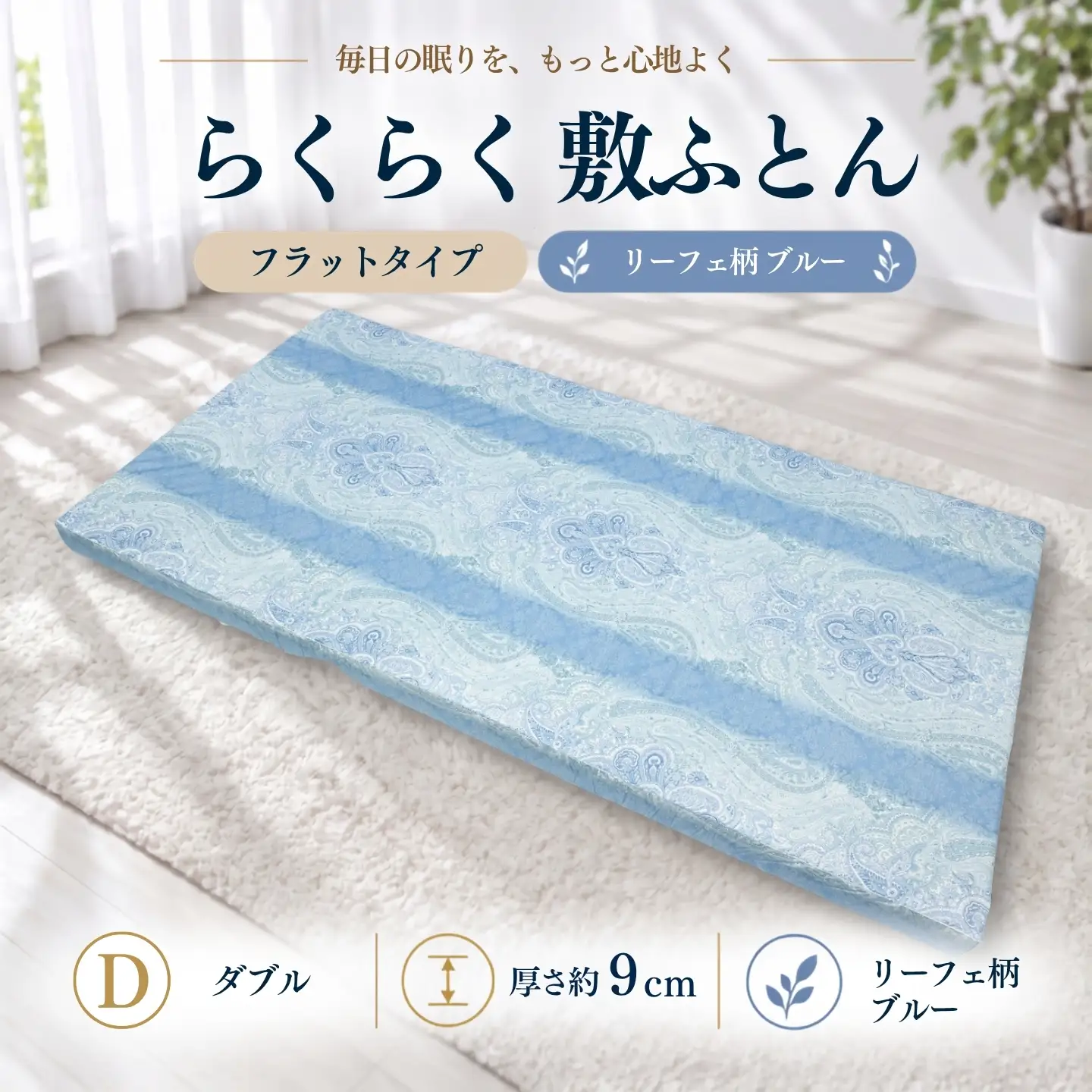 らくらく敷ふとん フラットタイプ ダブル 140×200×9cm リーフェ柄ブルー 厚さ9cm 収納バンド付き 敷布団